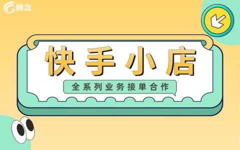 快手小店怎么运营（初期运营快手小店小技巧）