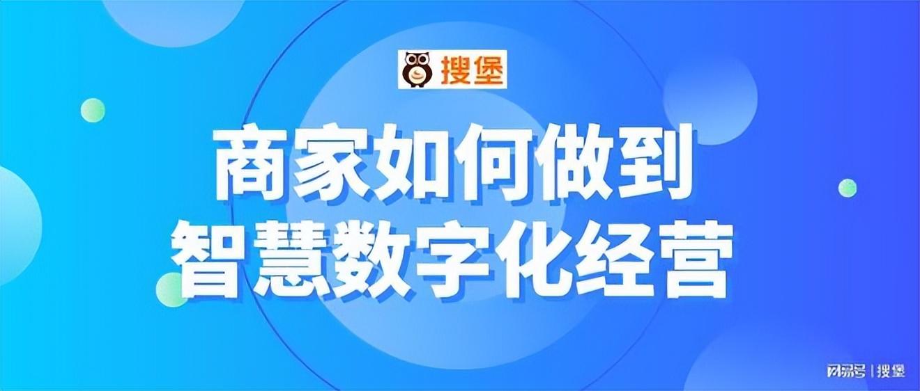 数字化智慧经营方式（商家做到智慧数字化经营技巧）