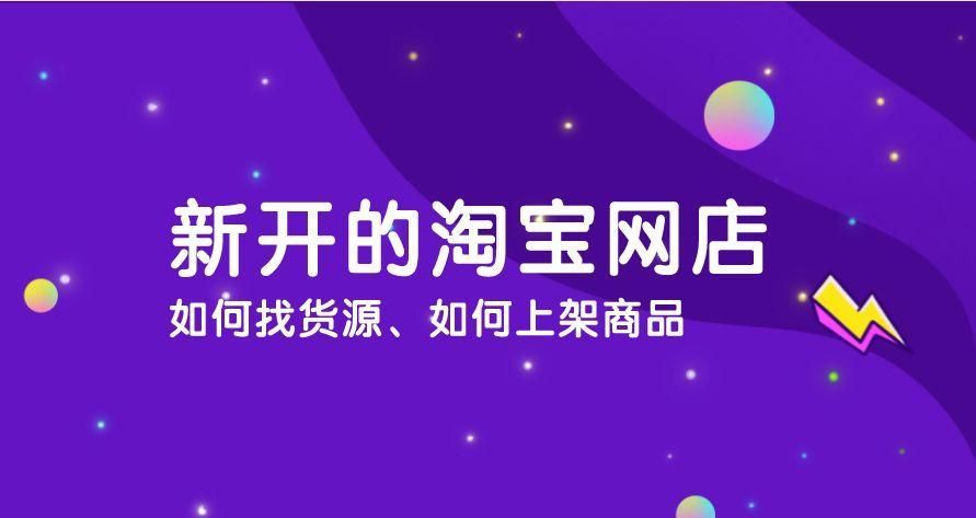 淘宝开店货源怎么找（淘宝开店货源查找方法）