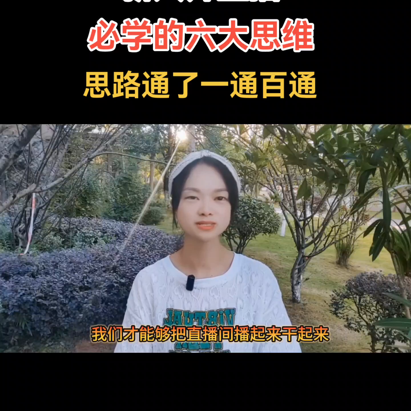 一个新手怎么做直播（新人开直播必学的六大思维）