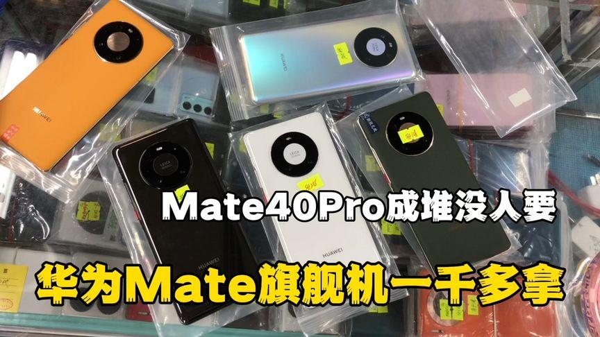 华为mate40多少钱官方价（华为Mate 40测评）