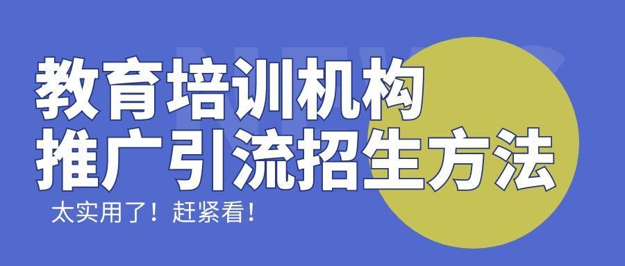 教育机构引流推广招生怎么做？