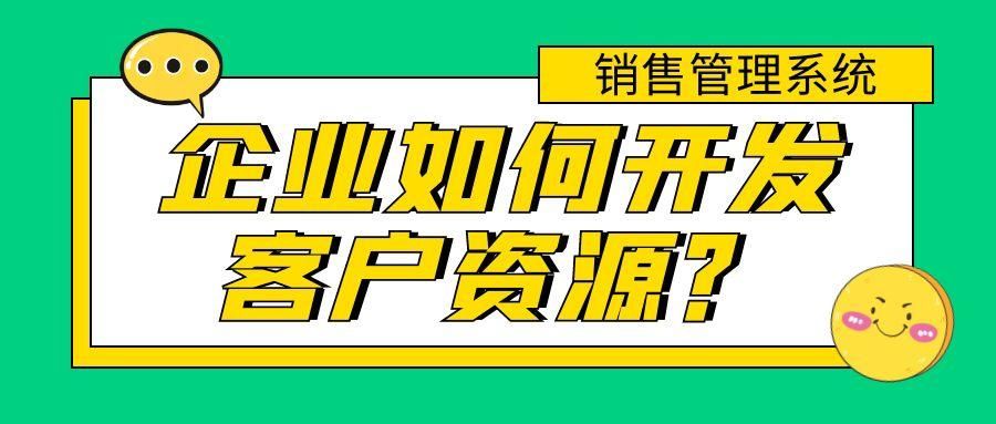 销售人员迅速获客的方法有哪些？不妨看看这里